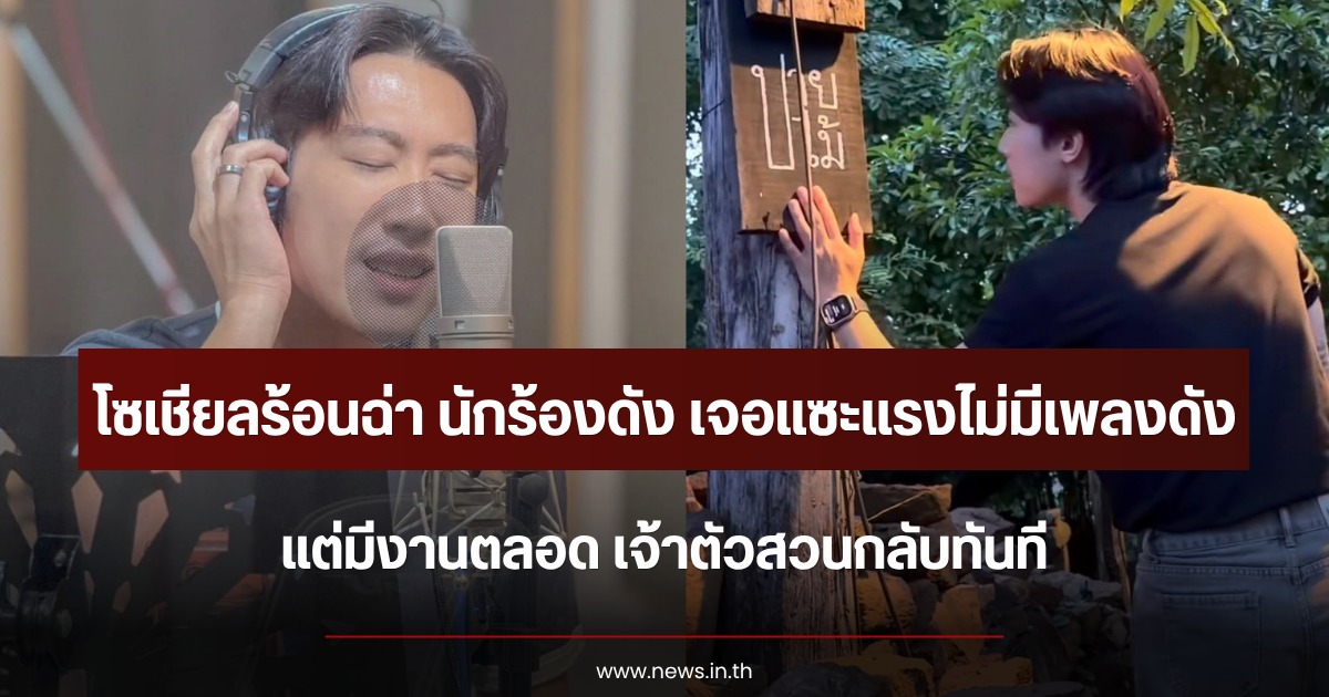 โซเชียลร้อนฉ่า นักร้องหนุ่มดัง เจอแซะแรงไม่มีเพลงดัง แต่มีงานตลอด เจ้าตัวสวนกลับทันที