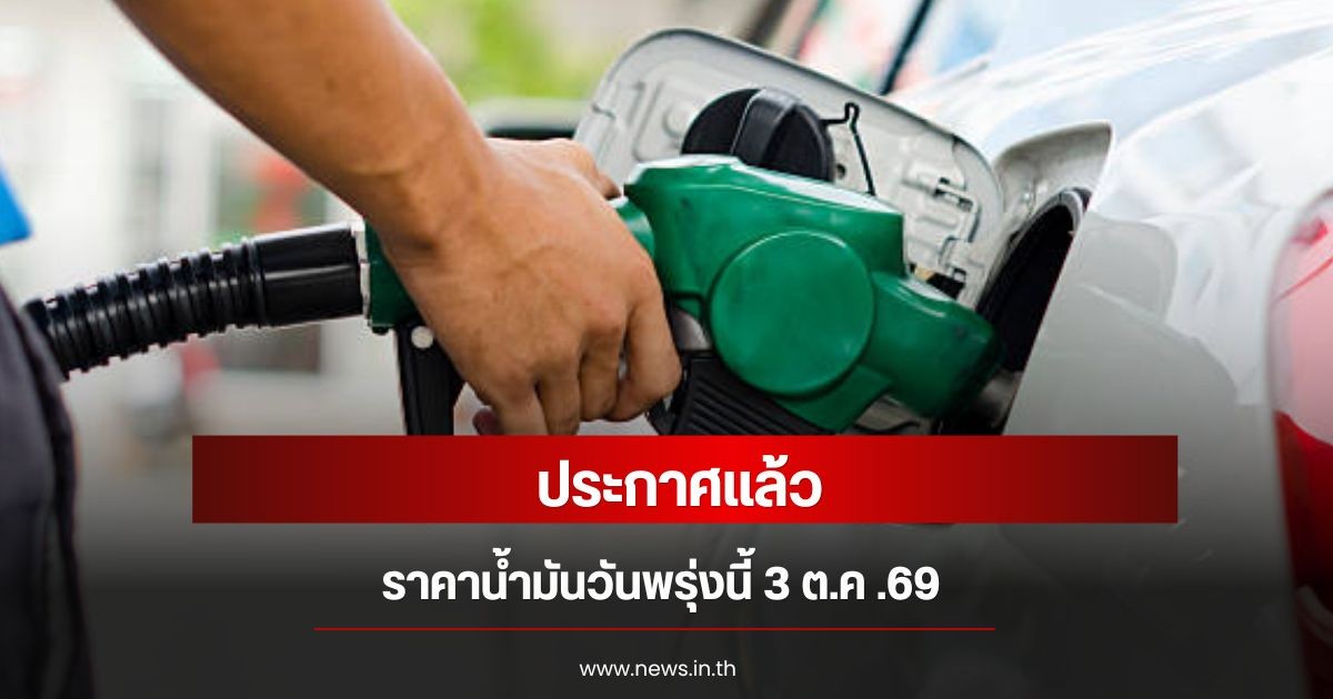 ราคาน้ำมันวันพรุ่งนี้ 3 ต.ค. 69