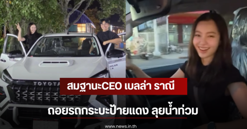 สมฐานะCEO เบลล่า ราณี ถอยรถกระบะป้ายแดง ลุยน้ำท่วม
