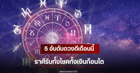 5 อันดับดวงดีเดือนนี้ ราศีรับทั้งโชคทั้งเงินก้อนโต