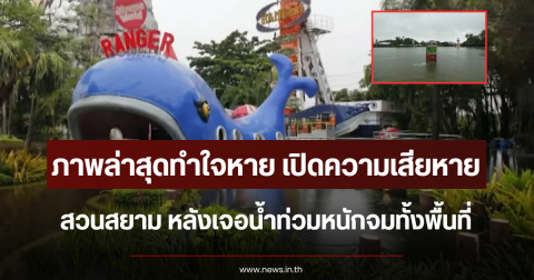 ภาพล่าสุดทำใจหาย เปิดความเสียหาย สวนสยาม หลังเจอน้ำท่วมหนักจมทั้งพื้นที่