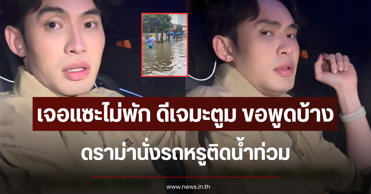 เจอแซะไม่พัก ดีเจมะตูม ขอพูดบ้าง ดราม่านั่งรถหรูติดน้ำท่วม