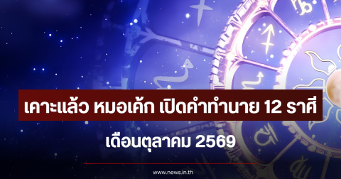 เคาะแล้ว หมอเค้ก เปิดคำทำนาย 12 ราศี เดือนตุลาคม 2569