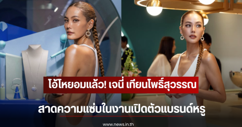โอ้โหยอมแล้ว! เจนี่ เทียนโพธิ์สุวรรณ สาดความแซ่บในงานเปิดตัวแบรนด์หรู
