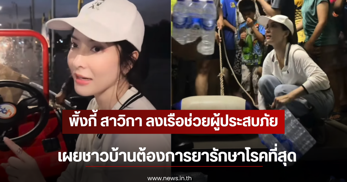 พิ้งกี้ สาวิกา ลงเรือช่วยผู้ประสบภัยรอบ 2 เผยชาวบ้านต้องการยารักษาโรคที่สุด