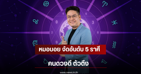 หมอบอย จัดอันดับ 5 ราศี คนดวงดี ตัวตึง