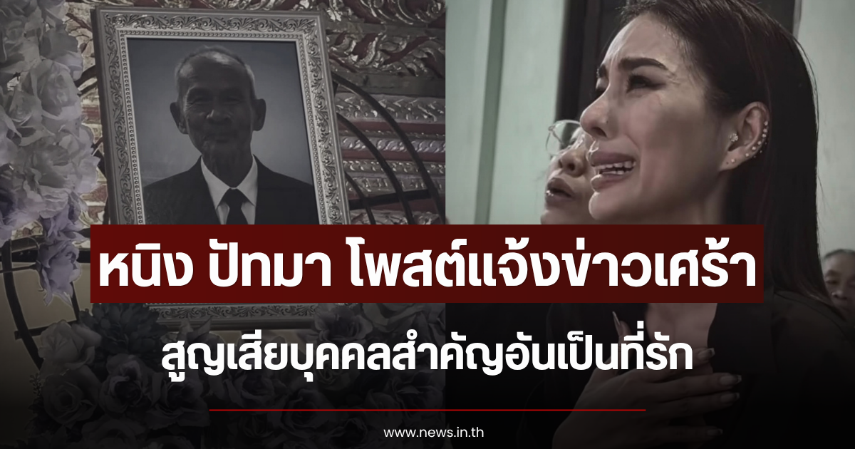 หนิง ปัทมา โพสต์แจ้งข่าวเศร้า สูญเสียบุคคลสำคัญอันเป็นที่รัก