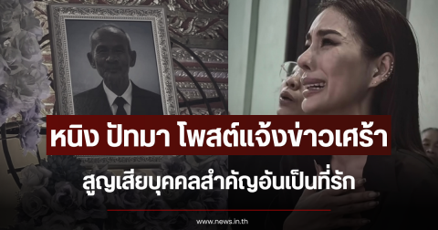 หนิง ปัทมา โพสต์แจ้งข่าวเศร้า สูญเสียบุคคลสำคัญอันเป็นที่รัก