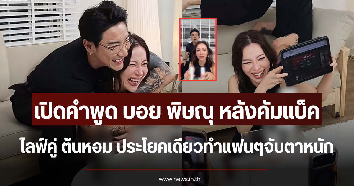 เปิดคำพูด บอย พิษณุ หลังคัมแบ็คไลฟ์คู่ ต้นหอม ประโยคเดียวทำแฟนๆจับตาหนัก