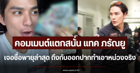คอมเมนต์แตกสนั่น แทค ภรัณยู เจอชื่อพายุล่าสุด ถึงกับออกปากทำเอาหน่วงจริง