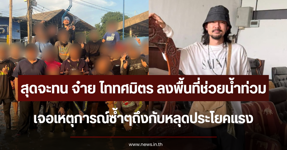 สุดจะทน จ๋าย ไททศมิตร ลงพื้นที่ช่วยน้ำท่วม เจอเหตุการณ์ซ้ำๆถึงกับหลุดประโยคแรง