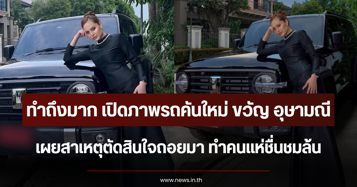 ทำถึงมาก เปิดภาพรถคันใหม่ ขวัญ อุษามณี เผยสาเหตุตัดสินใจถอยมา ทำคนแห่ชื่นชมล้น