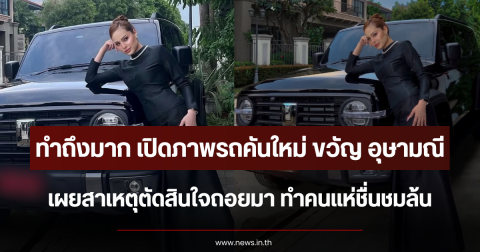 ทำถึงมาก เปิดภาพรถคันใหม่ ขวัญ อุษามณี เผยสาเหตุตัดสินใจถอยมา ทำคนแห่ชื่นชมล้น