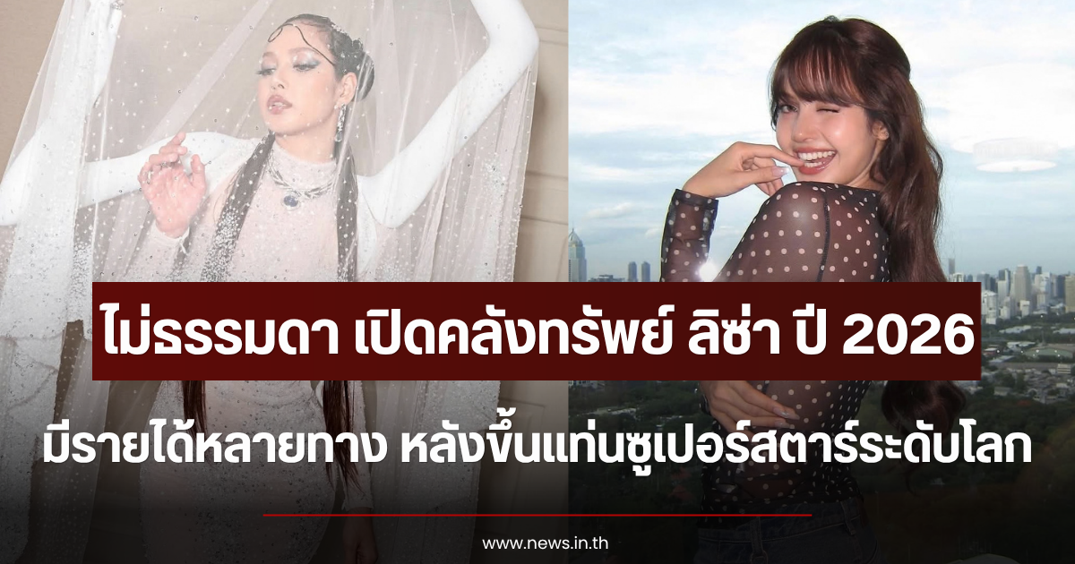 ไม่ธรรมดา เปิดคลังทรัพย์ ลิซ่า ปี 2026 มีรายได้หลายทาง หลังขึ้นแท่นซูเปอร์สตาร์ระดับโลก