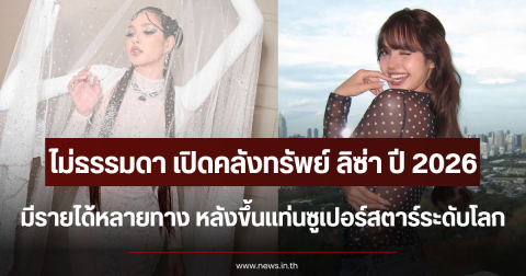 ไม่ธรรมดา เปิดคลังทรัพย์ ลิซ่า ปี 2026 มีรายได้หลายทาง หลังขึ้นแท่นซูเปอร์สตาร์ระดับโลก