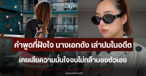 คำพูดที่ฝังใจ นางเอกดัง ย้อนเล่าปมในอดีต เคยเสียความมั่นใจจนไม่กล้ามองตัวเอง