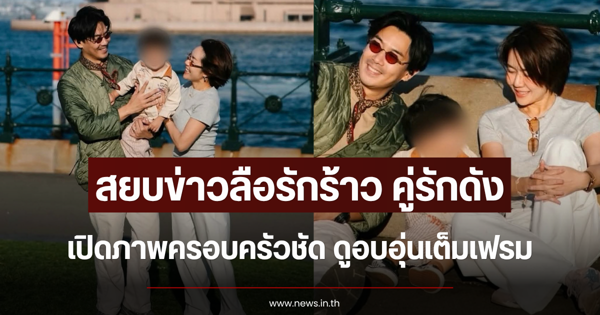 สยบข่าวลือรักร้าว คู่รักดัง เปิดภาพครอบครัวชัด ดูอบอุ่นเต็มเฟรม