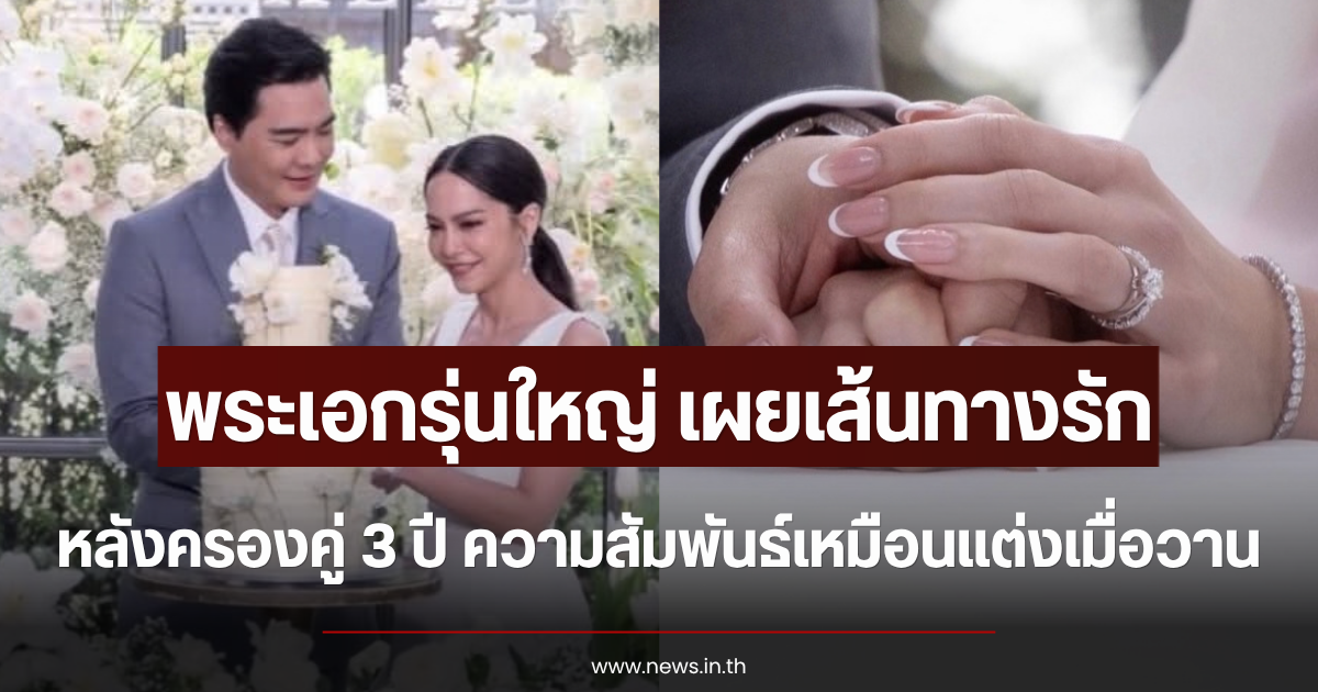 สุดชื่นมื่น พระเอกรุ่นใหญ่ เผยเส้นทางรัก หลังครองคู่ 3 ปี ความสัมพันธ์เหมือนแต่งเมื่อวาน