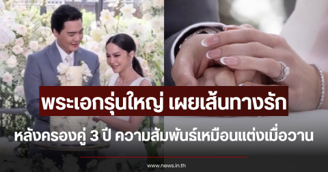 สุดชื่นมื่น พระเอกรุ่นใหญ่ เผยเส้นทางรัก หลังครองคู่ 3 ปี ความสัมพันธ์เหมือนแต่งเมื่อวาน