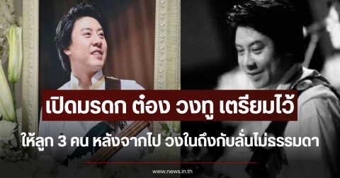 เปิดมรดก ต๋อง วงทู เตรียมไว้ให้ลูก 3 คน หลังจากไป วงในถึงกับลั่นไม่ธรรมดา