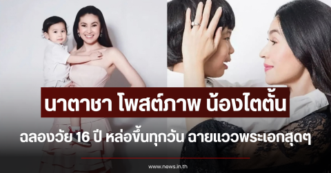 เป็นหนุ่มแล้ว นาตาชา โพสต์ภาพ น้องไตตั้น ฉลองวัย 16 ปี หล่อขึ้นทุกวัน ฉายแววพระเอกสุดๆ