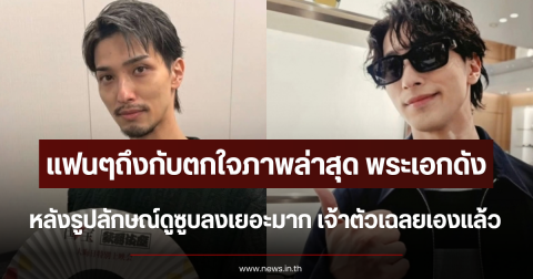 แฟนๆถึงกับตกใจภาพล่าสุด พระเอกดัง หลังรูปลักษณ์ดูซูบลงเยอะมาก เจ้าตัวเฉลยเองแล้ว (ตปท.)