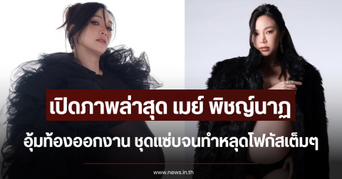 เปิดภาพล่าสุด เมย์ พิชญ์นาฏ อุ้มท้องออกงาน ชุดแซ่บจนทำหลุดโฟกัสเต็มๆ