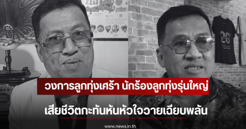 วงการลูกทุ่งเศร้า นักร้องลูกทุ่งรุ่นใหญ่ เสียชีวิตหัวใจวายเฉียบพลัน