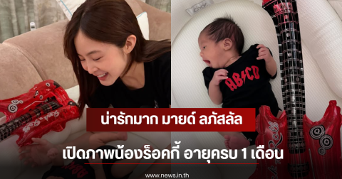 น่ารักมาก มายด์ ลภัสลัล เปิดภาพน้องร็อคกี้ อายุครบ 1 เดือน