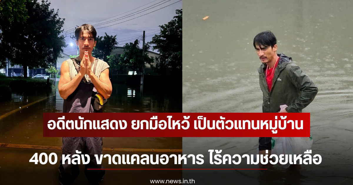 อดีตนักแสดง ยกมือไหว้ เป็นตัวแทนหมู่บ้าน 400 หลัง ขาดแคลนอาหาร ไร้ความช่วยเหลือ