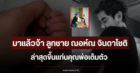มาแล้วจ้า ลูกชาย ฌอห์ณ จินดาโชติ ล่าสุดขึ้นแท่นคุณพ่อเต็มตัว