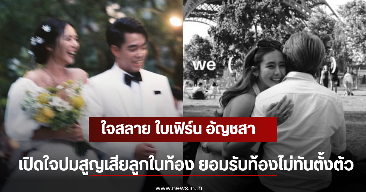 ใจสลาย ใบเฟิร์น อัญชสา เปิดใจปมสูญเสียลูกในท้อง ยอมรับท้องไม่ทันตั้งตัว