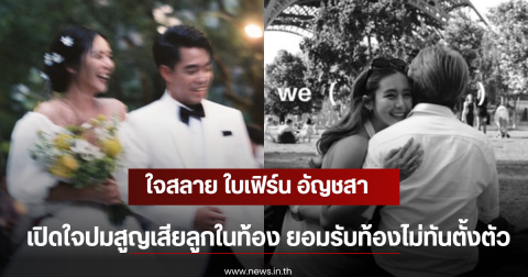 ใจสลาย ใบเฟิร์น อัญชสา เปิดใจปมสูญเสียลูกในท้อง ยอมรับท้องไม่ทันตั้งตัว