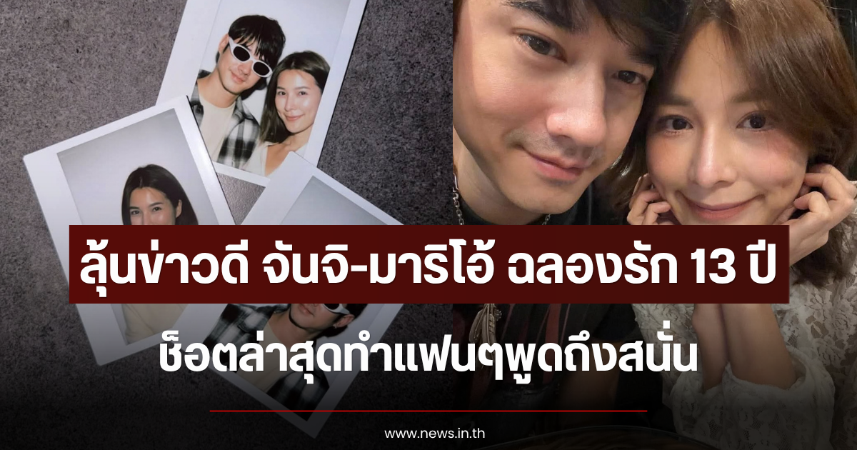 ลุ้นข่าวดี จันจิ-มาริโอ้ ฉลองรัก 13 ปีสุดหวานฉ่ำ ช็อตล่าสุดทำแฟนๆพูดถึงสนั่น