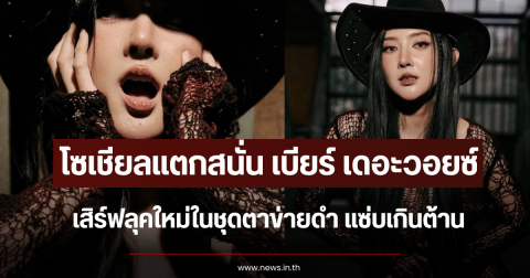 โซเชียลแตกสนั่น เบียร์ เดอะวอยซ์ เสิร์ฟลุคใหม่ในชุดตาข่ายดำ แซ่บเกินต้าน