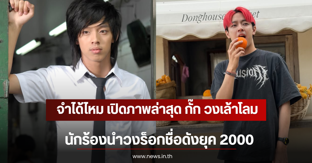 จำได้ไหม เปิดภาพล่าสุด กั๊ก วงเล้าโลม นักร้องนำวงร็อกชื่อดังยุค 2000