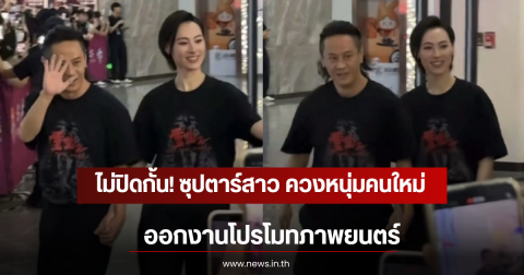 ไม่ปิดกั้น! ซุปตาร์สาว ควงหนุ่มคนใหม่ออกงานโปรโมทภาพยนตร์ (ตปท)