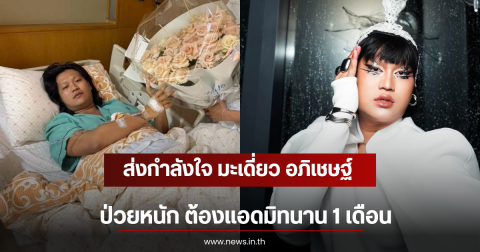 ส่งกำลังใจ มะเดี่ยว อภิเชษฐ์ ป่วยหนัก ต้องแอดมิทนาน 1 เดือน