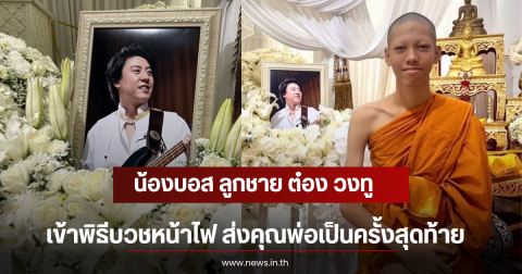 น้องบอส ลูกชาย ต๋อง วงทู เข้าพิธีบวชหน้าไฟ ส่งคุณพ่อเป็นครั้งสุดท้าย