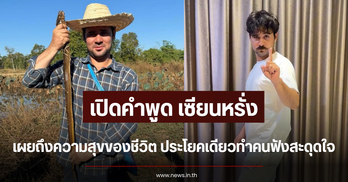 เปิดคำพูด เซียนหรั่ง เผยถึงความสุขของชีวิต ประโยคเดียวทำคนฟังสะดุดใจ