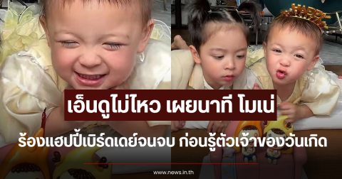 เอ็นดูไม่ไหว เผยนาที โมเน่ ร้องแฮปปี้เบิร์ดเดย์จนจบ ก่อนรู้ตัวเจ้าของวันเกิด