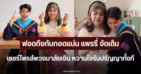ฟอดถึงกับกอดแน่น แพรรี่ จัดเต็มเซอร์ไพรส์พวงมาลัยเงิน หวานใจรับปริญญาทั้งที