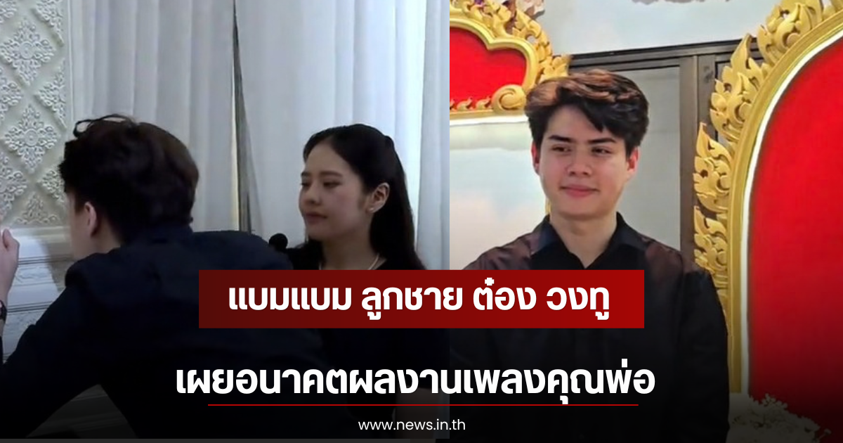 แบมแบม ลูกชาย ต๋อง วงทู เผยอนาคตผลงานเพลงคุณพ่อ