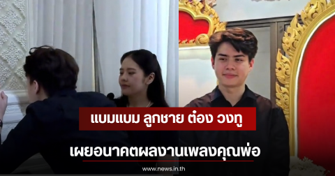 แบมแบม ลูกชาย ต๋อง วงทู เผยอนาคตผลงานเพลงคุณพ่อ