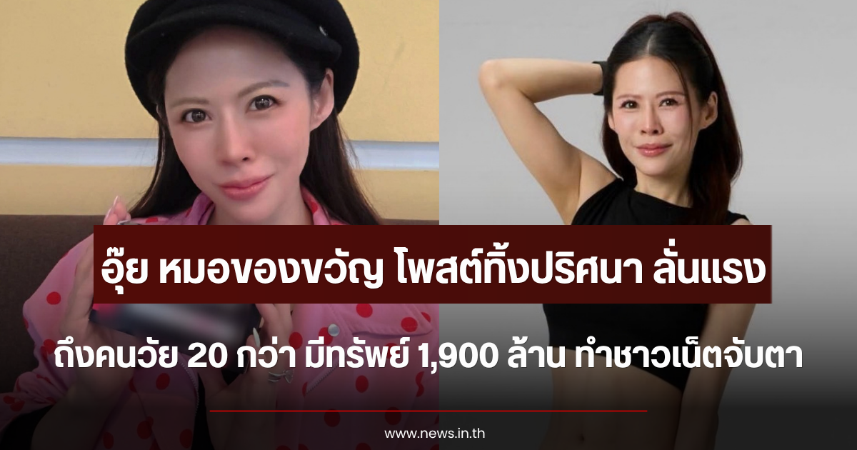 หมอของขวัญ โพสต์ทิ้งปริศนา ลั่นถึงคนวัย 20 กว่า มีทรัพย์ 1,900 ล้าน ชาวเน็ตจับตาหนัก