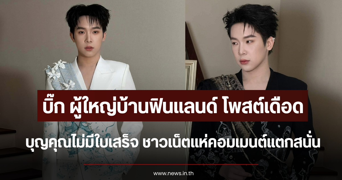 บิ๊ก ผู้ใหญ่บ้านฟินแลนด์ โพสต์เดือด บุญคุณไม่มีใบเสร็จ ชาวเน็ตแห่คอมเมนต์แตกสนั่น