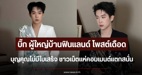 บิ๊ก ผู้ใหญ่บ้านฟินแลนด์ โพสต์เดือด บุญคุณไม่มีใบเสร็จ ชาวเน็ตแห่คอมเมนต์แตกสนั่น