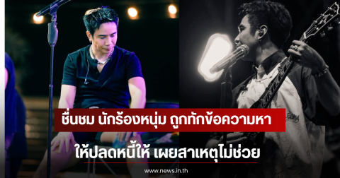 ชื่นชม นักร้องหนุ่ม ถูกทักข้อความหาให้ปลดหนี้ให้ เผยสาเหตุไม่ช่วย