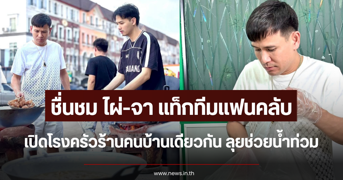 ชื่นชม ไผ่-จา แท็กทีมแฟนคลับ เปิดโรงครัวร้านคนบ้านเดียวกัน ลุยช่วยน้ำท่วม