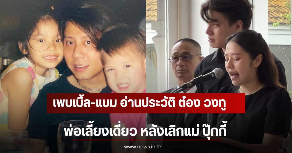 เพบเบิ้ล-แบม อ่านประวัติ ต๋อง วงทู พ่อเลี้ยงเดี่ยว หลังเลิกแม่ ปุ๊กกี้
